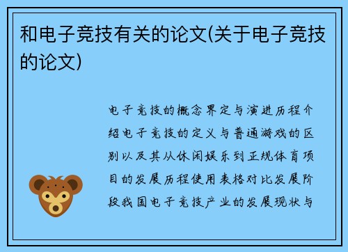 和电子竞技有关的论文(关于电子竞技的论文)